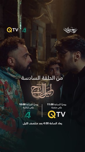 مشادة كلامية بنص الهروب والتوتر كان واضح أكثر من أي شي مشاهد من الحلقة السادسة من ليل البنفسج موعدنا يومياً 10:00 على شاشة الرابعة 11:00 على QI TV والإعادة الساعة 4 بعد منتصف الليل حمل تطبيق SuperQi الآن، وادخل على QI TV داخل التطبيق لمشاهدة مسلسلات وبرامج رمضان حصرياً ومجاناً من اليوم الأول 🌙 (رابط التحميل في البايو) ولا تفوت فرصة المشاركة في مسابقتنا الرمضانية الآن 10 فائزين يومياً طوال رمضان جهاز كي تي في اشتراك شهر نجوم الرابعة (وصول كامل لـ beIN Sports). ✔️ تابع صفحتنا وصفحة @alrabiaatv ✔️