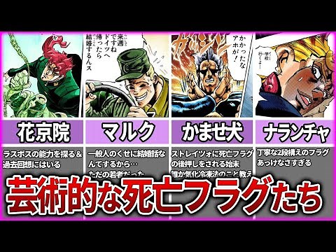 【ジョジョ】芸術的な死亡フラグランキングTOP9【ゆっくり解説】
