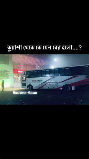 #লাল_সবুজ #হাসান_বাস_লাভিং🔥🔥 #bus_lover_hasan🔥🔥 #trendingsound #foryou