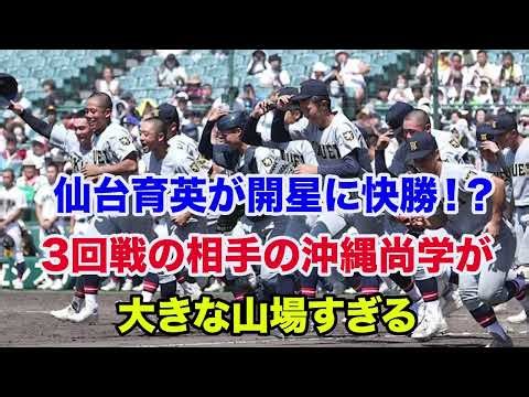 【夏の甲子園 2025】仙台育英が開星に快勝⁉️3回戦の沖縄尚学の勝敗予想が難しすぎる
