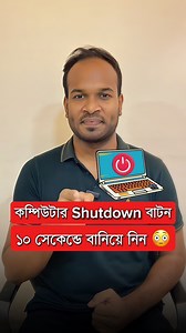 354K views · 5K reactions | কম্পিউটার Shutdown বাটন ১০ সেকেন্ডে বানিয়ে নিন #reelsvideo #shutdown #pc #reels #fbreels #reelsfyp | Irteza360 | Facebook