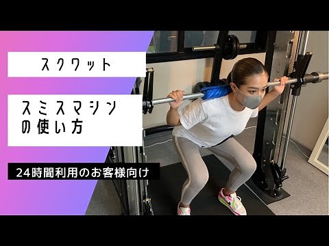 スクワットやり方（24時間利用時スミスマシンの使い方）