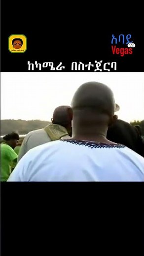 አባይ ወይስ ቬጋስ ከካሜራ በስተጀርባ | Abay vs Vegas behind the scenes