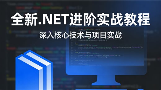 全新.NET 进阶实战教程，从基础夯实到高阶突破全覆盖，搭配真实项目案例与硬核技巧，带你系统掌握框架核心，快速成长为实力派开发工程师