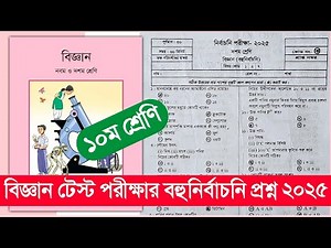 ১০ম শ্রেণি বিজ্ঞান বহুনির্বাচনি প্রশ্ন টেস্ট পরীক্ষা | Class 10 Science Test exam mcq question 2025