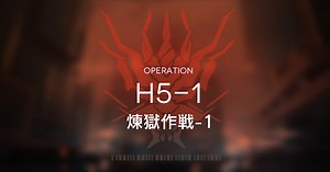 【アークナイツ】H5-1「煉獄作戦-1」の攻略/星3評価の取り方｜死地作戦 - ゲームウィズ