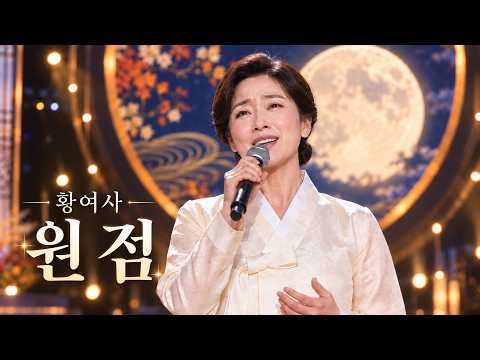 원점 - 황여사 (원곡 설운도) 🌕 추석 특집 트로트 레전드 무대