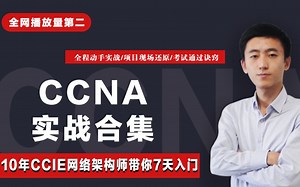 新版本CCIE到底有什么变化？- 全面解读新版本CCIE EI