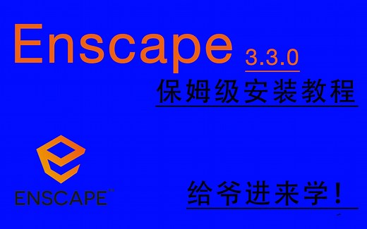 enscape3.3保姆级安装教程