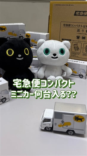 ヤマト運輸_横浜主管支店 on Instagram: "【意外と入る！？宅急便コンパクト】 🚚今回は宅急便コンパクトのご紹介🚚 小さいようで意外と入る宅急便コンパクト。 ミニカーだとなんと23台も入ります！😮 皆さんの予想は当たりましたか？？ 現在、横浜主管支店エリア限定で、スタンプを集めてオリジナルグッズと交換できる「にゃんこカードキャンペーン」を実施しています！🐾 対象荷物の発送・手荷物預かりごとにポイントがたまり、スタンプ数に応じて、エコバッグやミニカー、ぬいぐるみなどのグッズと交換いただけます。 📅 実施期間：2026年3月31日まで 🎁 景品交換期限：2026年4月30日まで ❌キャンペーン対象外の荷物：着払い、フリマサイトのお荷物、法人契約のお荷物 詳細は担当ドライバーもしくは横浜主管支店エリアの営業所にてご確認ください。 対象エリアのお客さま限定のキャンペーンです！ 今回動画内で登場した、ヤマト運輸のオリジナルのグッズがもらえる数少ない機会ですので、みなさまぜひご参加ください！ みなさまのご来店を心よりお待ちしております☺️ #ヤマト運輸 #クロネコヤマト #