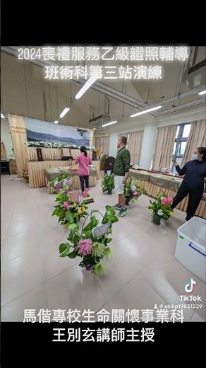 2024喪禮服務乙級證照輔導班術科第三站演練-王別玄講師主授