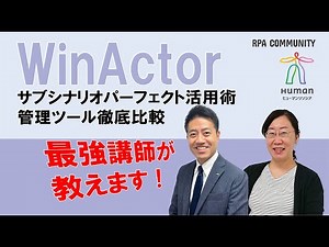 2つのWinActor管理ツールを徹底比較！役立つサブシナリオの活用術も紹介！
