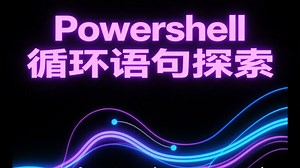 PowerShell 循环三剑客：for / foreach / ForEach-Object 深度对比
