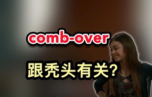 什么是comb-over？跟秃头有关？