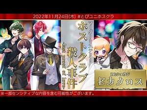【マダミス】ホストクラブ殺人事件 -last proof of love- #とびユニホスクラ【シュウジ：ピカ視点】