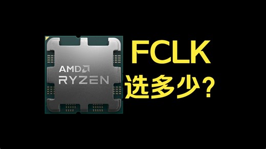 AMD的FCLK究竟选多少才好 （金百达银爵5600）