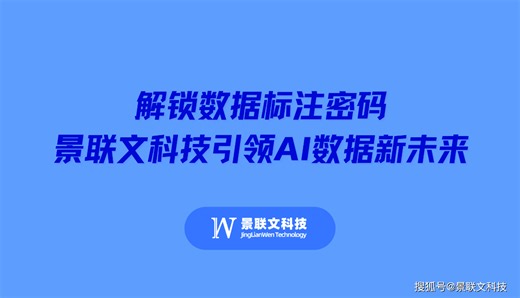 解锁数据标注密码，景联文科技引领 AI 数据新未来