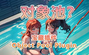 用好这个UE对象池插件，让你的游戏帧率提升三倍！Object Pool Plugin