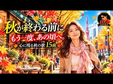 秋が終わる前に、もう一度あの頃へ｜心に残る秋の歌15曲｜ドライブ・散歩・大人のための懐かしい音楽