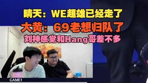 【wayward】晴天：WE超雄已经走了，大黄：69老想归队了，刘神感觉和Hang哥差不吗，Monki不太可能去WBG