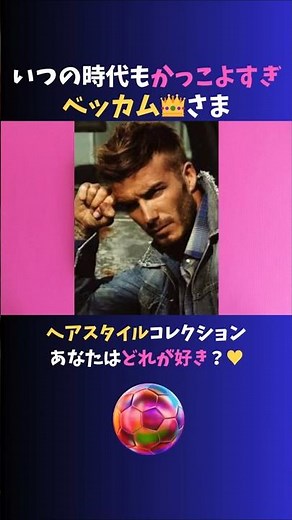 あなたはどれが好き?！ #ベッカム ヘアスタイルコレクション♪