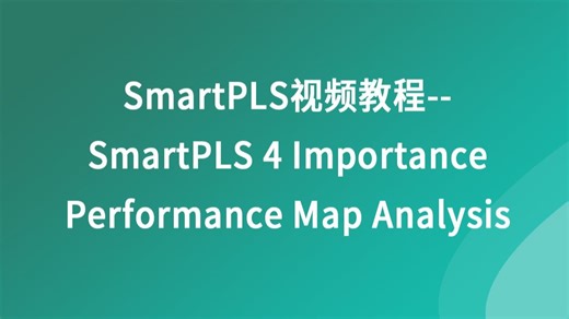 SmartPLS软件教程 -- SmartPLS 4中的重要性能图分析