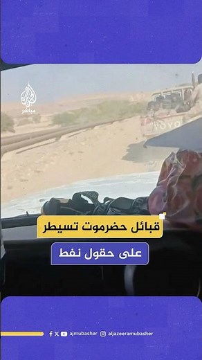 حلف قبائل حضرموت: قواتنا أمّنت منشآت حقول نفط المسيلة بهدف تعزيز الأمن والدفاع عن الثروات الوطنية