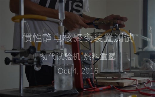 静电核聚变装置首次测试 - 带你了解Fusor装置原理