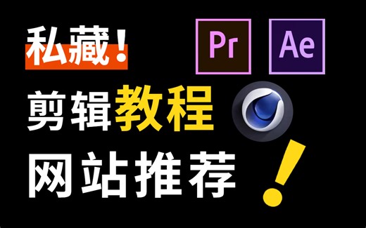 一口气自学完目前B站最细致的影视后期教程，包含所有视频剪辑技术！PR基础|AE特效|C4D建模，案例练手，以及教你学会之后如何变现！附带软件安装