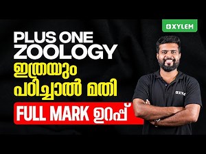 Plus One Zoology - ഇത്രയും പഠിച്ചാൽ മതി - Full Mark ഉറപ്പ് | Xylem Plus One