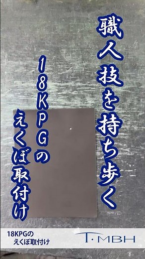 職人技を持ち歩く『18KPGのえくぼ取付け』