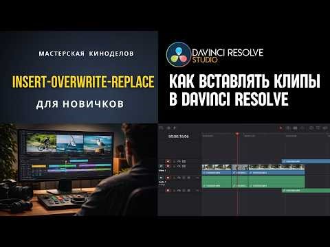 Как вставлять клипы в DaVinci Resolve Insert, Overwrite и Replace простыми словами