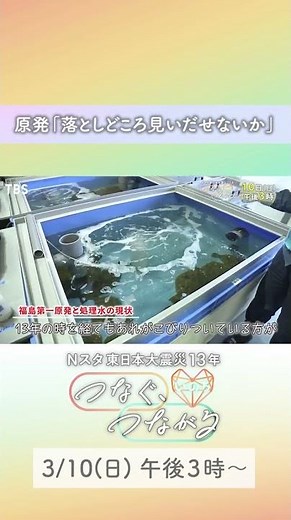 “福島第一原発と処理水の現状”井上貴博アナインタビュー『東日本大震災13年Ｎスタ つなぐ､つながるSP ～いのち～』｜TBS NEWS DIG #shorts