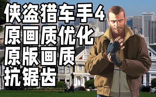 【GTA4｜侠盗猎车手4】｜改变原画党的春天｜Sweetfx-SMAA｜