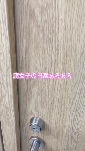 腐女子の日常あるある #BL #腐女子腐男子集まれ #あるある #腐女子 #腐男子