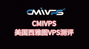 CMIVPS美国西雅图VPS测评 美国as4837服务器怎么挂网站 spartanhost斯巴达西雅图同机房_哔哩哔哩_bilibili