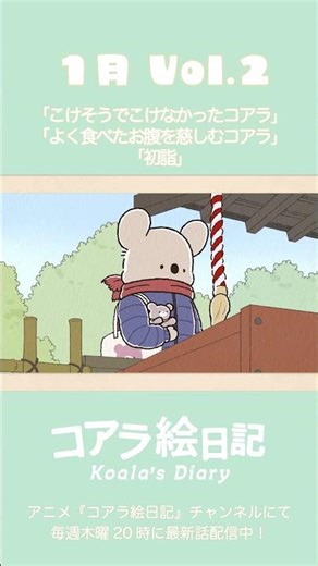アニメ『コアラ絵日記』1月 vol.2「こけそうでこけなかったコアラ」「よく食べたお腹を慈しむコアラ」「初詣」切り抜き #shorts