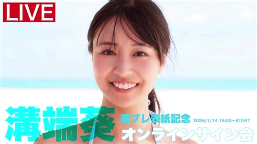 【2026114 Wed. 1900～ #溝端葵】週プレNo.3・4表紙記念オンラインサイン会