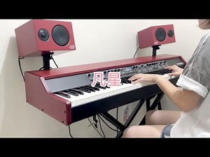 陳蕾 - 凡星 (鋼琴版/琴譜/Piano cover)