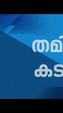 ED ഉദ്യോഗസ്ഥർക്കെതിരായ ആക്രമം; SFI നേതാവിനെ Chennai വിമാനത്താവളത്തിൽ തടഞ്ഞുവെച്ച് എമിഗ്രേഷൻ |N18S