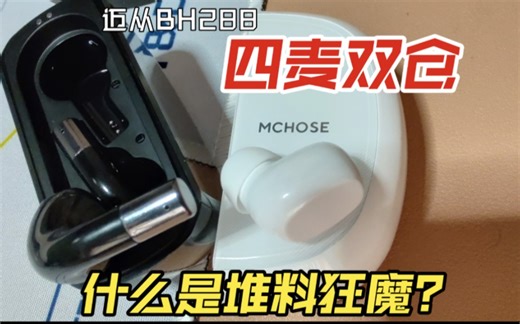 双仓双麦！续航翻倍？7天堆料狂魔迈从BH288蓝牙耳机真实体验