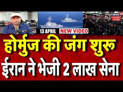 Iran America War Update: Hormuz को घेर रहे अमेरिका जहाज,ईरान ने भेजी एलीट फोर्स |Mayank Mishra |N18G