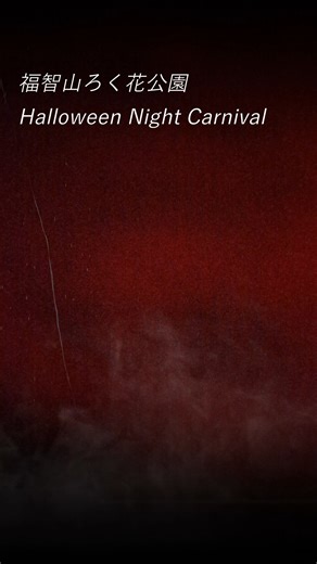 @team_illumination_fantasy on Instagram: "2025年10月11日12日13日 15:00～20：00 福智山ろく花公園にて HALLOWEEN NIGHT CARNIVEAL開催ですね 準備をしているらしくのぞきにいったついでに撮影してきました。 とはいえわたしの秘密基地のブースの準備もあったりでほとんど撮影できずじまいでしたね（笑） わたしの秘密基地のブースはお化け屋敷迷路です 設置が夜中に完成したのですが、夜だとかなり怖そうですね。 自分は閉塞感と地面が歪んでいるので酔ってしまいましたが・・・ 自律神経失調あるあるですかね。三半規管弱いんで 今日は、しゃーぼんぼんさんにもお会いできました。 １８個のパターンのライトがやっと完成したとのことでこれは楽しみですね インスタグラムフォローしてイベントに臨みましょう👍 福智山ろく花公園 @hanakouen_nogata しゃーぼんぼん @shabondama.117 わたしの秘密基地 @watashino__himitsukichi"