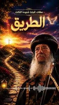 خطورة التمسك بالرأي الشخصي والذات{البابا شنوده الثالث}