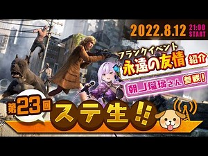 【 ステ生 】新イベ情報解禁「ステ生」第23回
