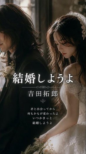 吉田拓郎 結婚しようよ #昭和歌謡 #名曲 #フォークソング #吉田拓郎 #結婚しようよ