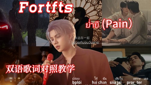 福福新歌Pain《ย่ำยี》罗马音译教学mv，一个视频教会你！