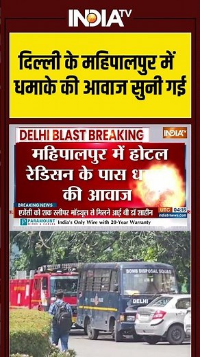 #delhiblast दिल्ली के #mahipalpur में धमाके की आवाज सुनी गई#redfort #amitshah #pmmodi #shorts