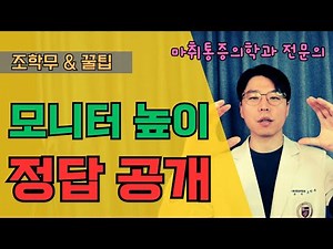 모니터 높이 얼마나 올려야해요? 거북목 교정. #조학무 #마취통증의학과전문의