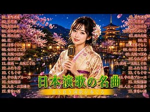 昭和時代の演歌名曲ベスト15｜涙が止まらない懐かしのヒット曲メドレー｜夢追い酒・骨まで愛して・長崎は今日も雨だったなど心に響く切ない恋と人生の物語｜夜に聴きたい癒しの音楽・作業用BGMにも最適